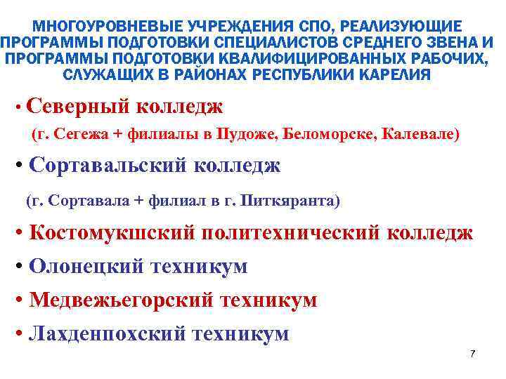 МНОГОУРОВНЕВЫЕ УЧРЕЖДЕНИЯ СПО, РЕАЛИЗУЮЩИЕ ПРОГРАММЫ ПОДГОТОВКИ СПЕЦИАЛИСТОВ СРЕДНЕГО ЗВЕНА И ПРОГРАММЫ ПОДГОТОВКИ КВАЛИФИЦИРОВАННЫХ РАБОЧИХ,