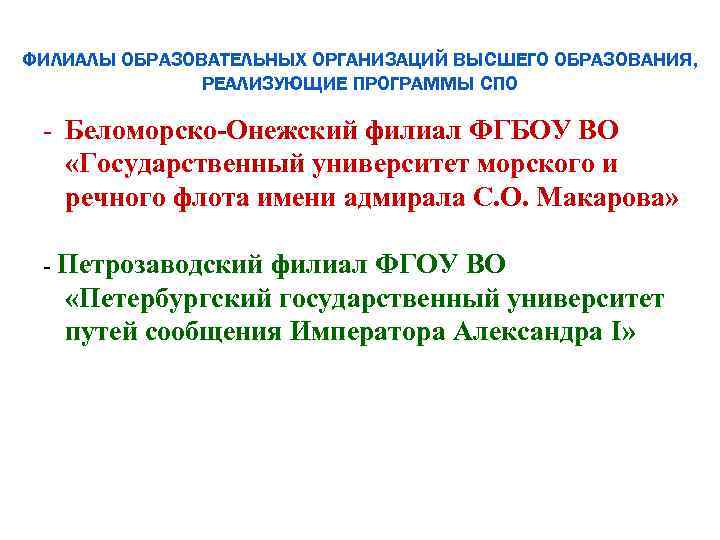 ФИЛИАЛЫ ОБРАЗОВАТЕЛЬНЫХ ОРГАНИЗАЦИЙ ВЫСШЕГО ОБРАЗОВАНИЯ, РЕАЛИЗУЮЩИЕ ПРОГРАММЫ СПО - Беломорско-Онежский филиал ФГБОУ ВО «Государственный