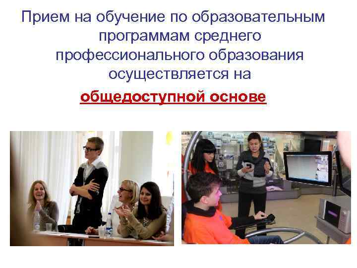 Прием на обучение по образовательным программам среднего профессионального образования осуществляется на общедоступной основе 