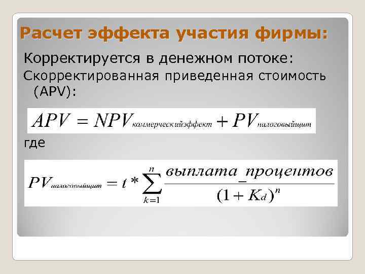 Расчет эффекта участия фирмы: Корректируется в денежном потоке: Скорректированная приведенная стоимость (APV):  где
