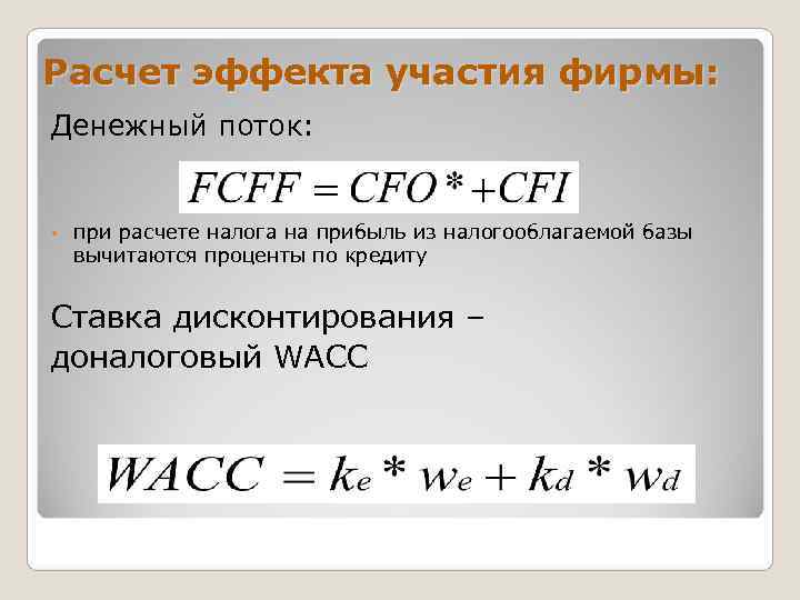Расчет эффекта участия фирмы: Денежный поток: •  при расчете налога на прибыль из