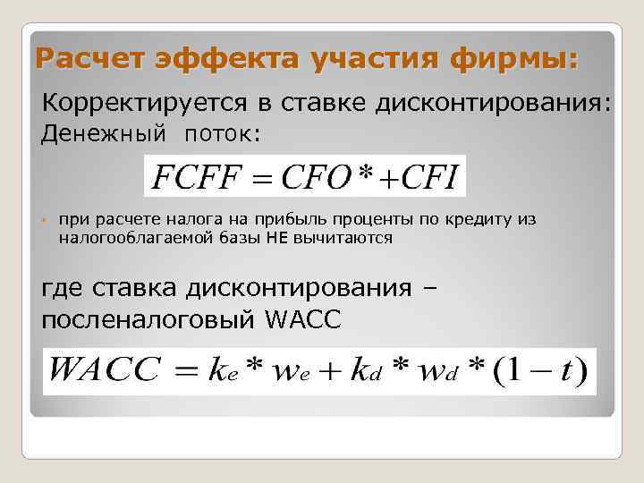 Расчет эффекта участия фирмы: Корректируется в ставке дисконтирования: Денежный поток: •  при расчете
