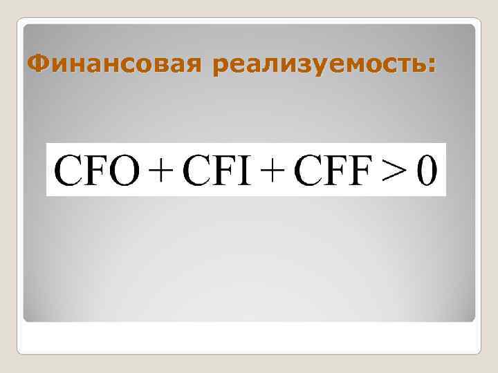 Финансовая реализуемость проекта