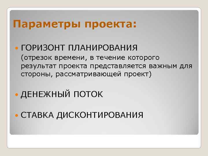 Параметры проекта:  ГОРИЗОНТ ПЛАНИРОВАНИЯ (отрезок времени, в течение которого результат проекта представляется важным