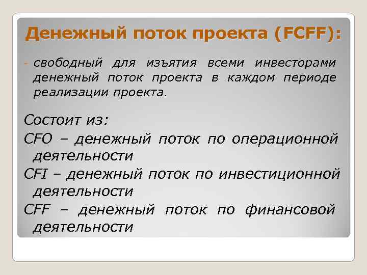 Денежный поток проекта (FCFF): -  свободный для изъятия всеми инвесторами денежный поток проекта