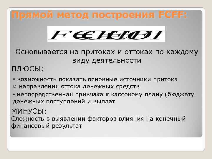 Прямой метод построения FCFF: Основывается на притоках и оттоках по каждому   
