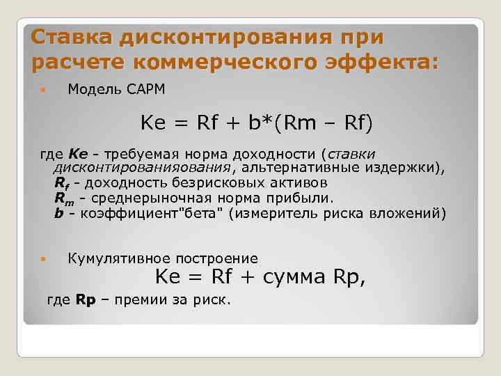 Ставка дисконтирования при расчете коммерческого эффекта:  Модель CAPM   Ke = Rf