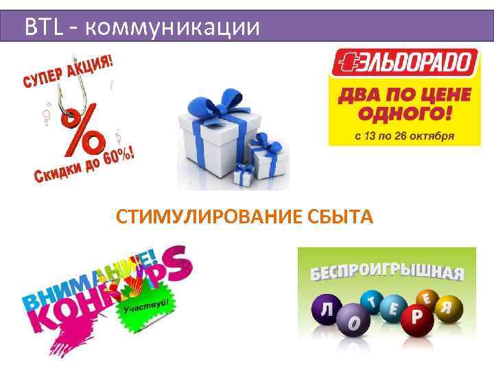 BTL - коммуникации  СТИМУЛИРОВАНИЕ СБЫТА 