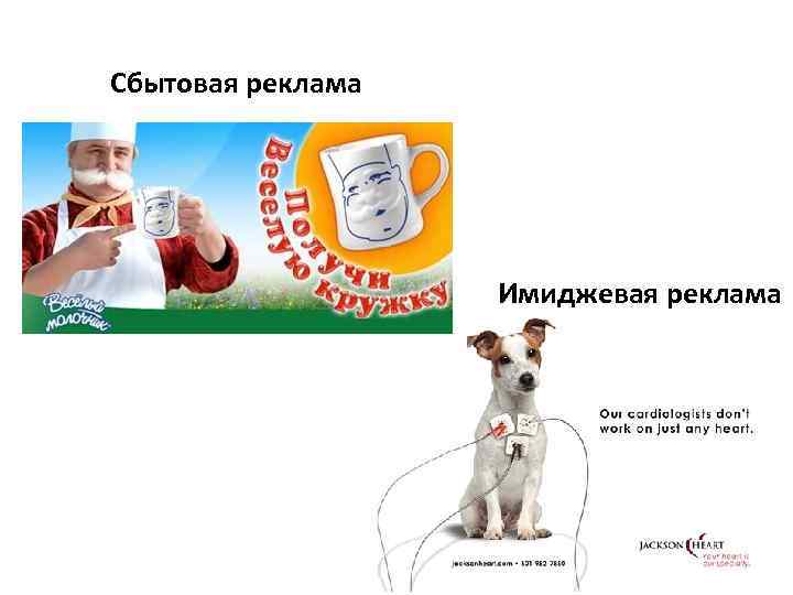 Сбытовая реклама    Имиджевая реклама 