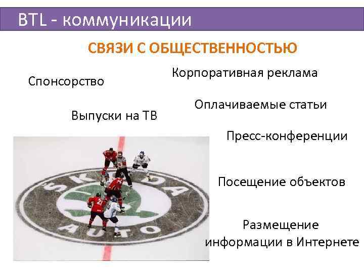 BTL - коммуникации   СВЯЗИ С ОБЩЕСТВЕННОСТЬЮ    Корпоративная реклама Спонсорство