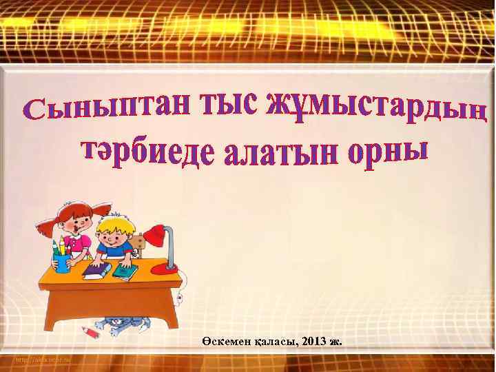 Өскемен қаласы, 2013 ж. 