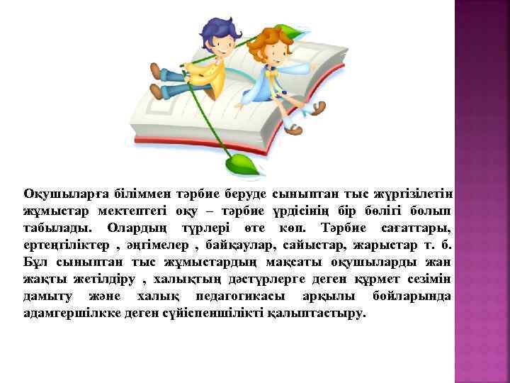 Оқушыларға біліммен тәрбие беруде сыныптан тыс жүргізілетін жұмыстар мектептегі оқу – тәрбие үрдісінің бір