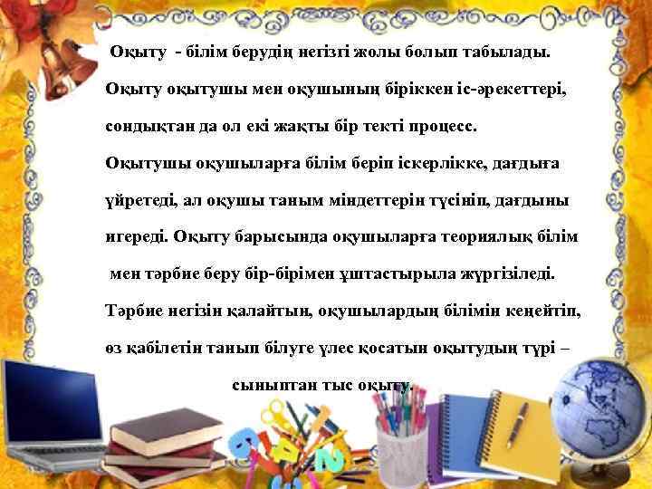  Оқыту - білім берудің негізгі жолы болып табылады.  Оқыту оқытушы мен оқушының
