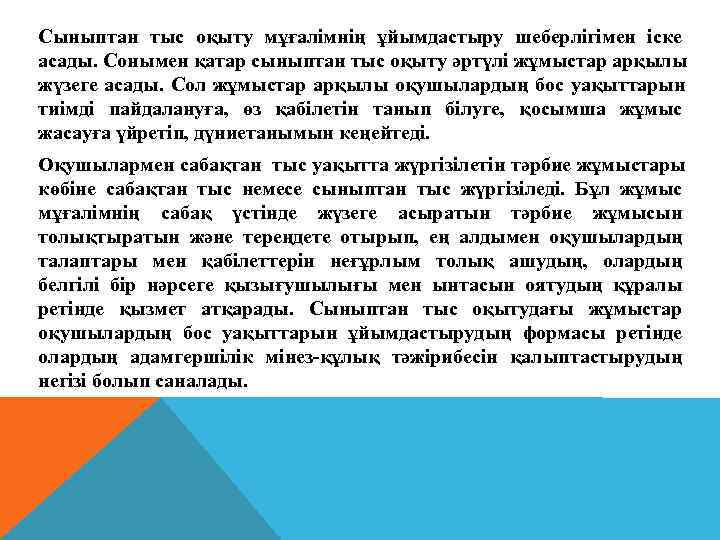 Сыныптан тыс оқыту мұғалімнің ұйымдастыру шеберлігімен іске асады. Сонымен қатар сыныптан тыс оқыту әртүлі