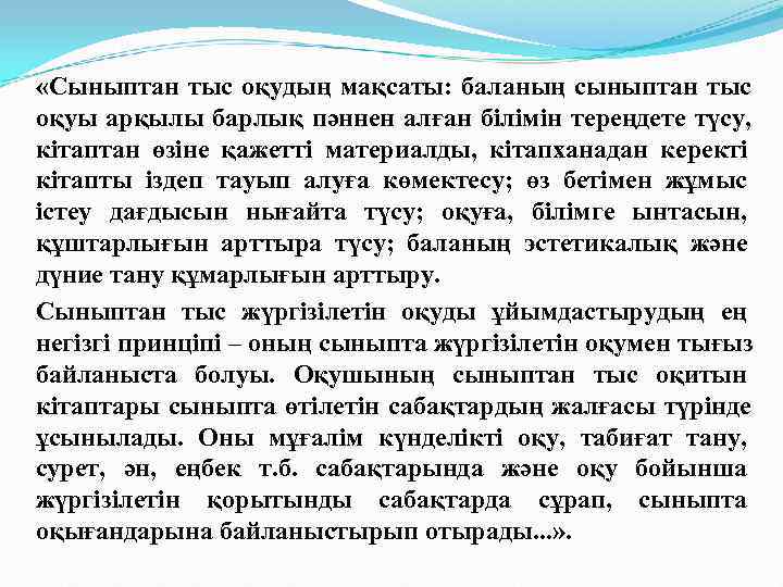  «Сыныптан тыс оқудың мақсаты: баланың сыныптан тыс оқуы арқылы барлық пәннен алған білімін