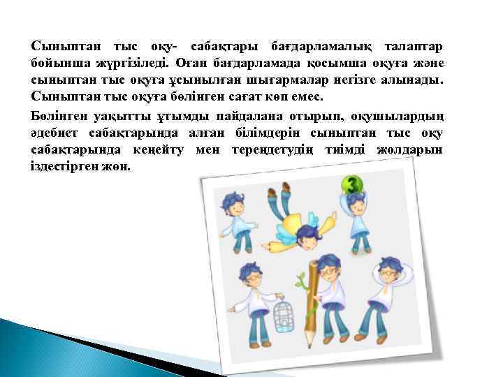 Сыныптан тыс оқу- сабақтары бағдарламалық талаптар бойынша жүргізіледі.  Оған бағдарламада қосымша оқуға және