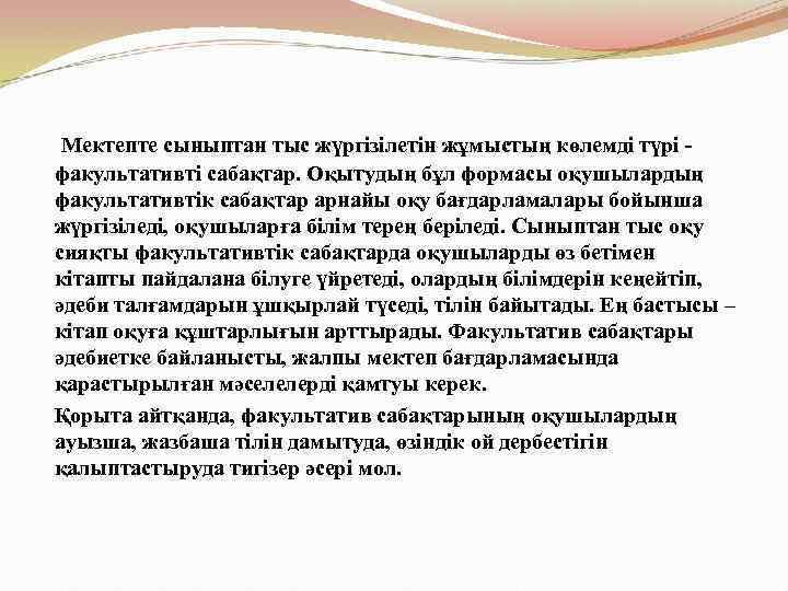  Мектепте сыныптан тыс жүргізілетін жұмыстың көлемді түрі -  факультативті сабақтар. Оқытудың бұл