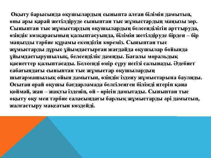 Оқыту барысында оқушылардың сыныпта алған білімін дамытып,  оны ары қарай жетілдіруде сыныптан тыс