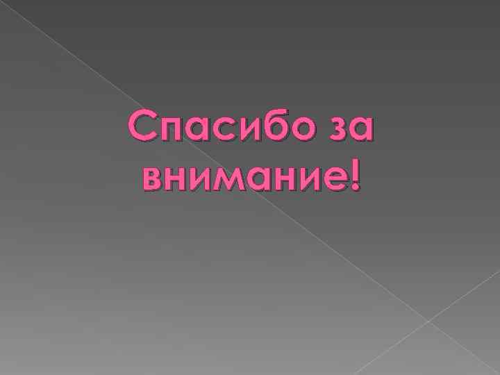 Спасибо за внимание! 