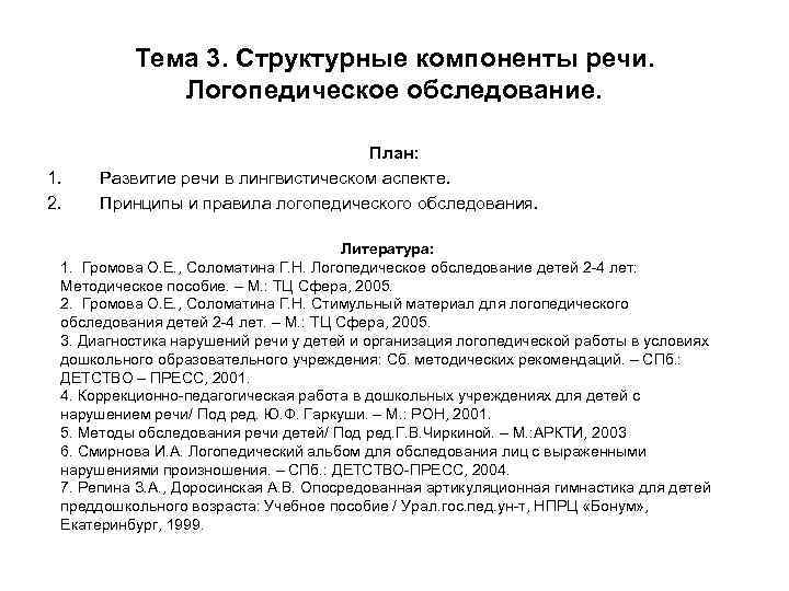 Компоненты речи. Основные компоненты речи в логопедии. Структурные компоненты речи в логопедии кратко. Обследование структурных компонентов речи. Развитие структурных компонентов речи в дошкольном детстве кратко.