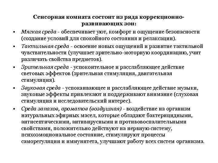    Сенсорная комната состоит из ряда коррекционно-     