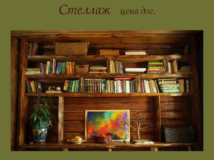 Стеллаж цена дог. 