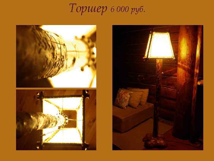 Торшер 6 000 руб. 