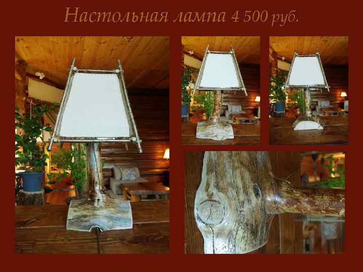 Настольная лампа 4 500 руб. 