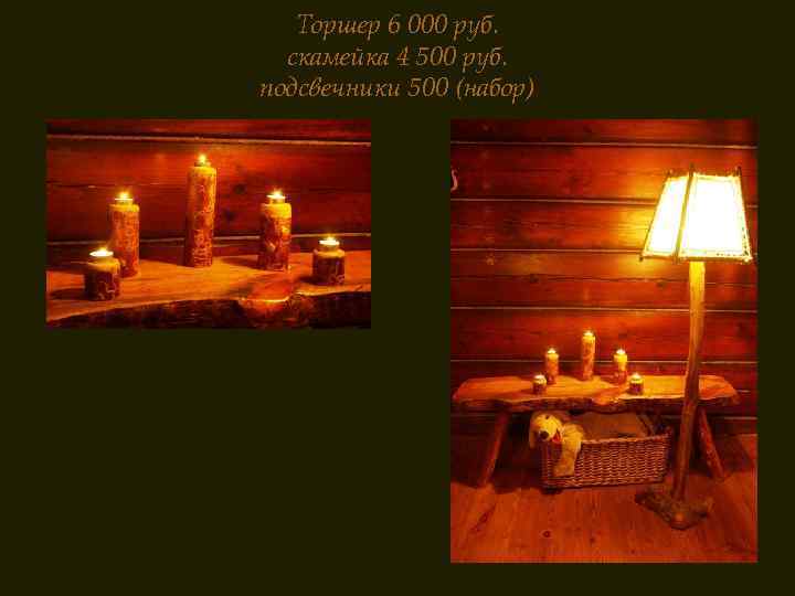Торшер 6 000 руб. скамейка 4 500 руб. подсвечники 500 (набор) 