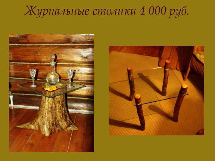Журнальные столики 4 000 руб. 