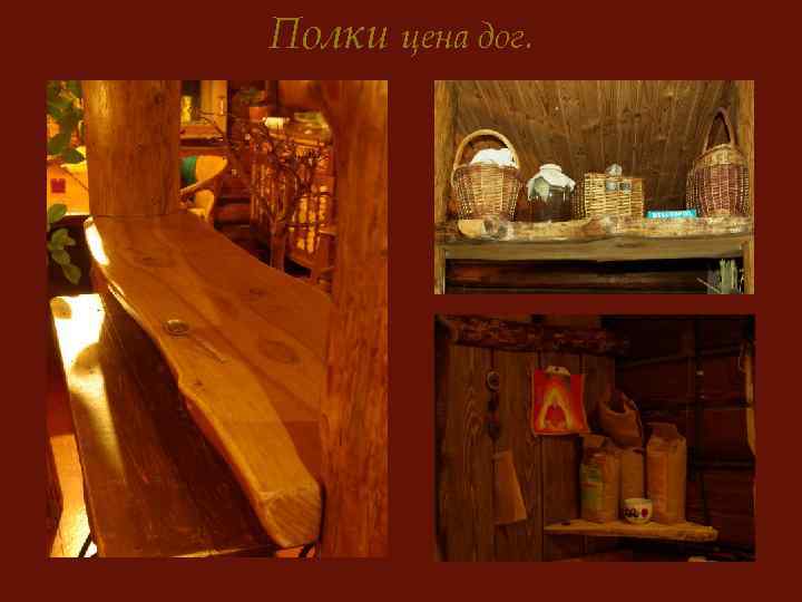 Полки цена дог. 