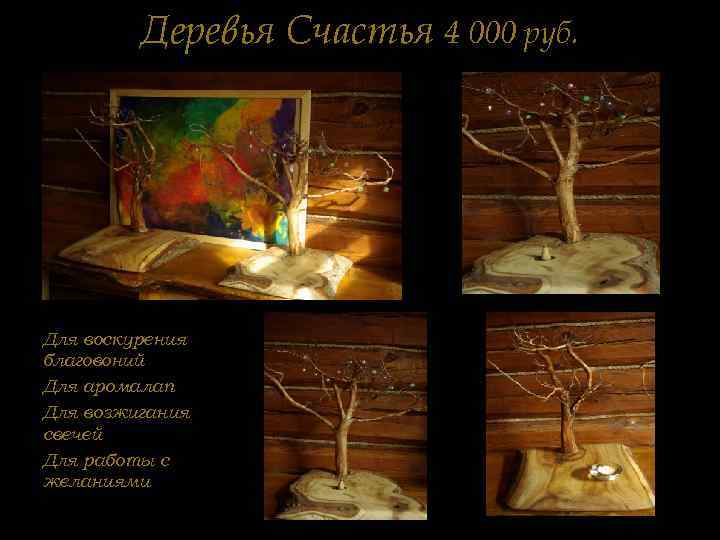 Деревья Счастья 4 000 руб. Для воскурения благовоний Для аромалап Для возжигания свечей Для