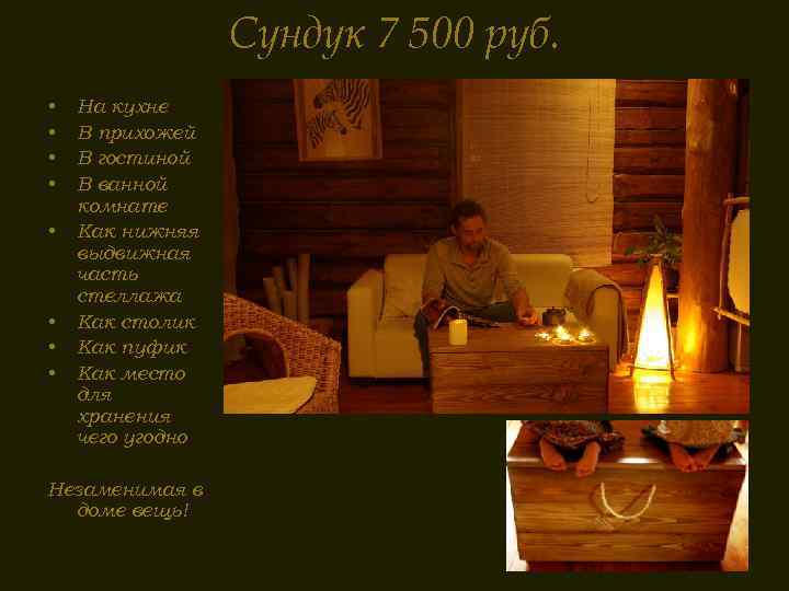 Сундук 7 500 руб. • • На кухне В прихожей В гостиной В ванной