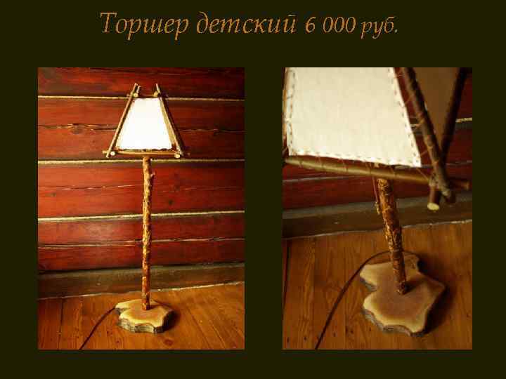 Торшер детский 6 000 руб. 