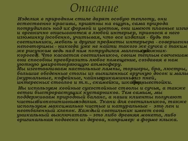 Описание Изделия в природном стиле дарят особую теплоту, они естественно красивы, приятны на ощупь,