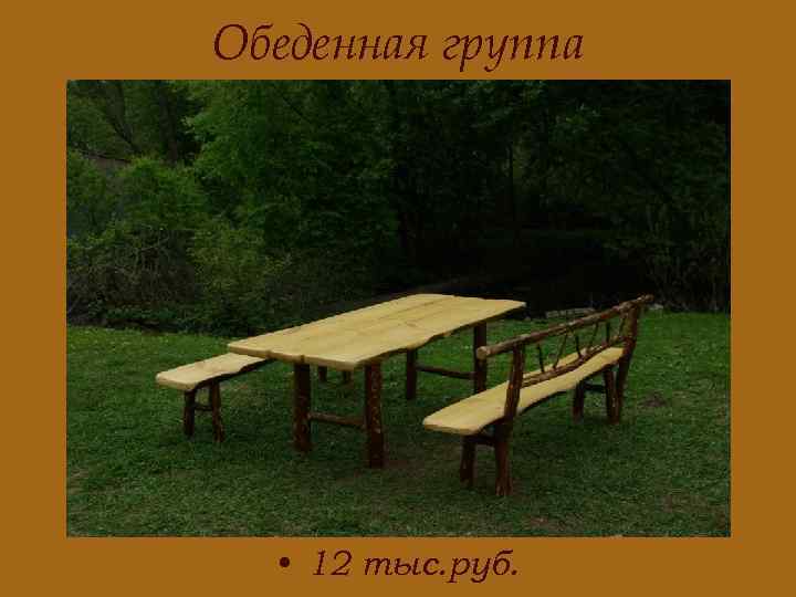 Обеденная группа • 12 тыс. руб. 