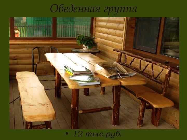Обеденная группа • 12 тыс. руб. 