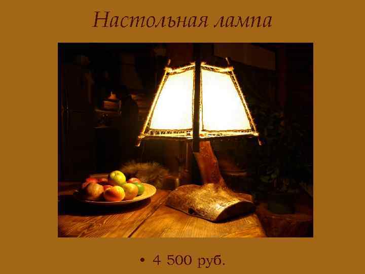 Настольная лампа • 4 500 руб. 