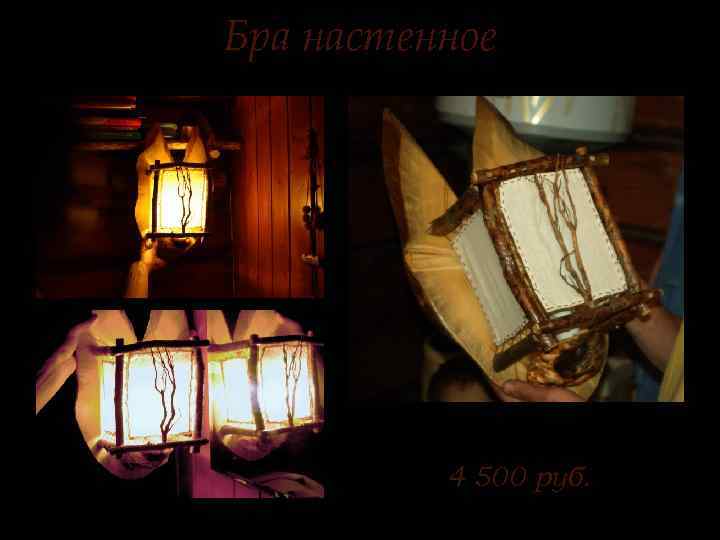 Бра настенное 4 500 руб. 