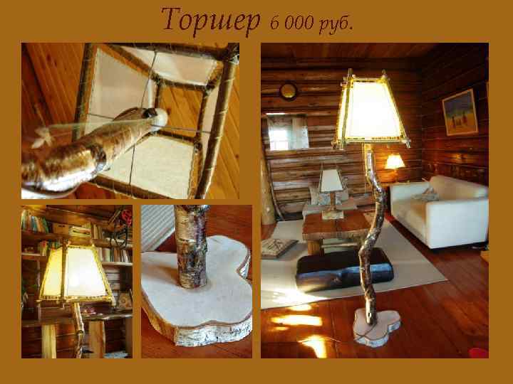 Торшер 6 000 руб. 