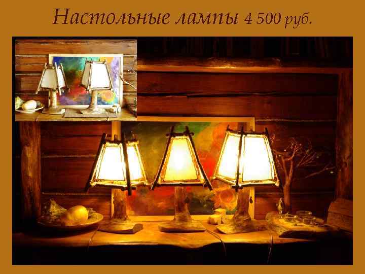 Настольные лампы 4 500 руб. 