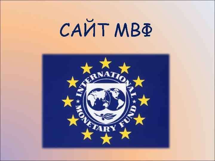 САЙТ МВФ 