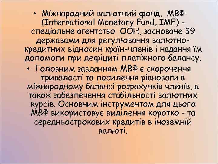  • Міжнародний валютний фонд, МВФ  (International Monetary Fund, IMF) -  спеціальне