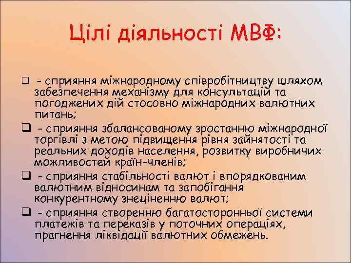   Цілі діяльності МВФ:  q - сприяння міжнародному співробітництву шляхом забезпечення механізму
