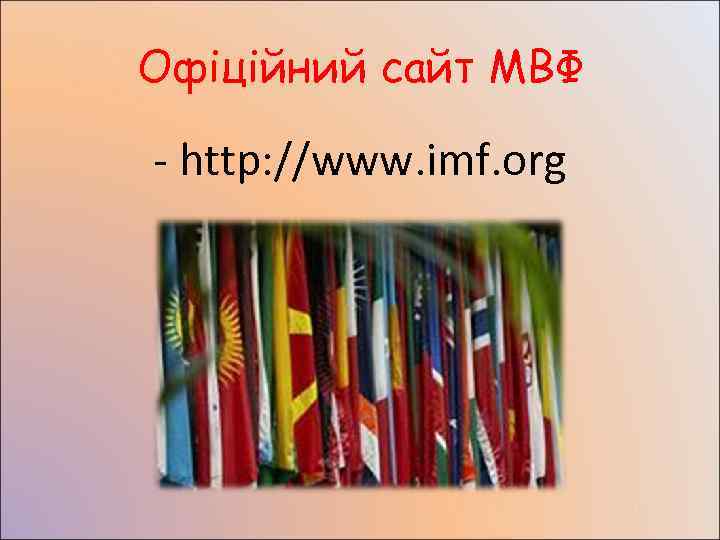Офіційний сайт МВФ - http: //www. imf. org 