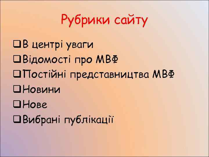   Рубрики сайту q. В центрі уваги q. Відомості про МВФ q. Постійні