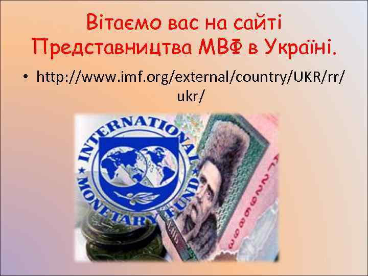  Вітаємо вас на сайті Представництва МВФ в Україні.  • http: //www. imf.