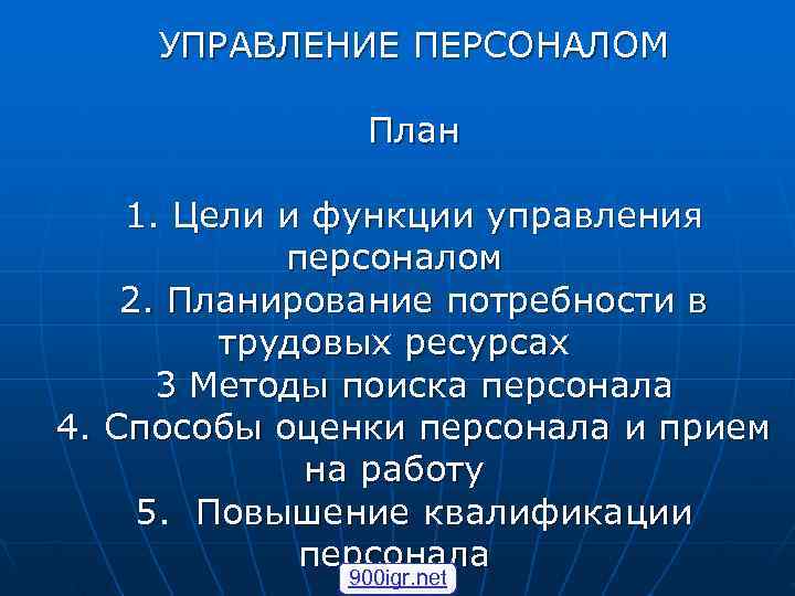   УПРАВЛЕНИЕ ПЕРСОНАЛОМ   План 1. Цели и функции управления  