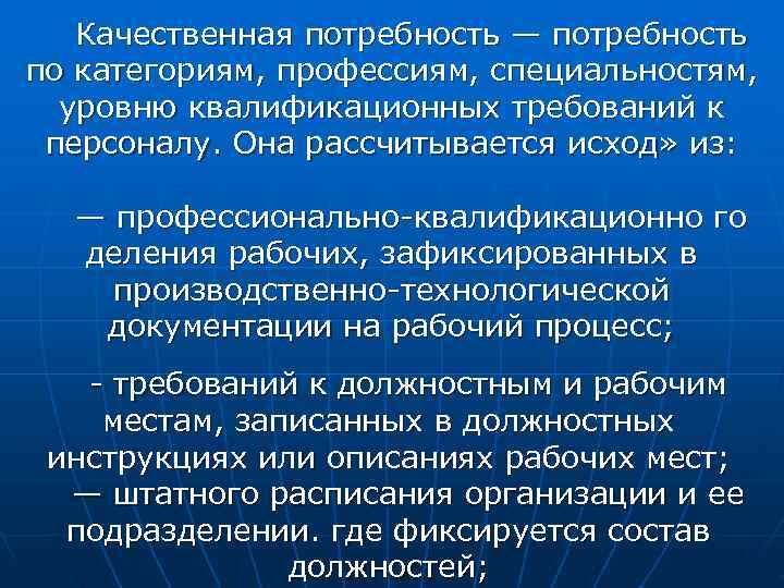   Качественная потребность — потребность по категориям, профессиям, специальностям,  уровню квалификационных требований
