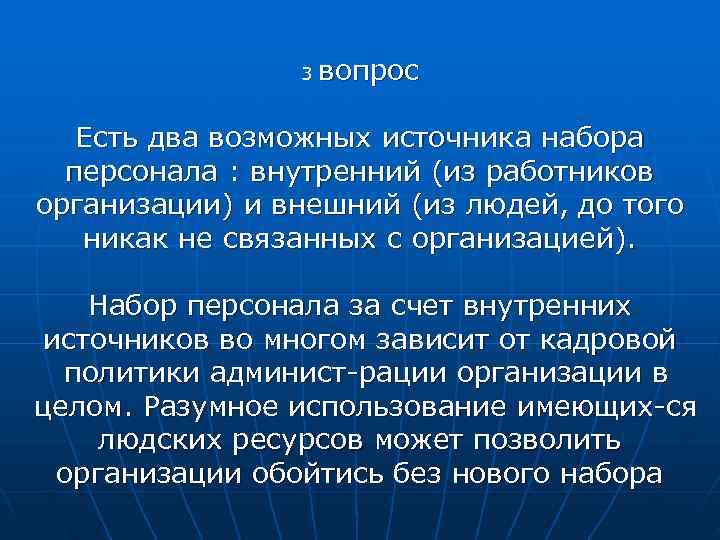     3  вопрос Есть два возможных источника набора  персонала